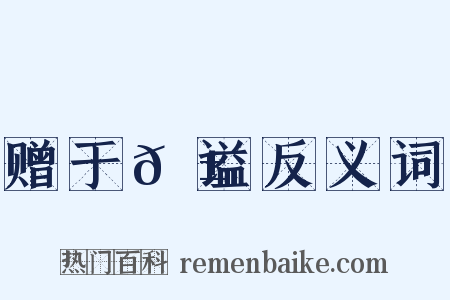 赠于𬱖谥反义词是什么意思的图片